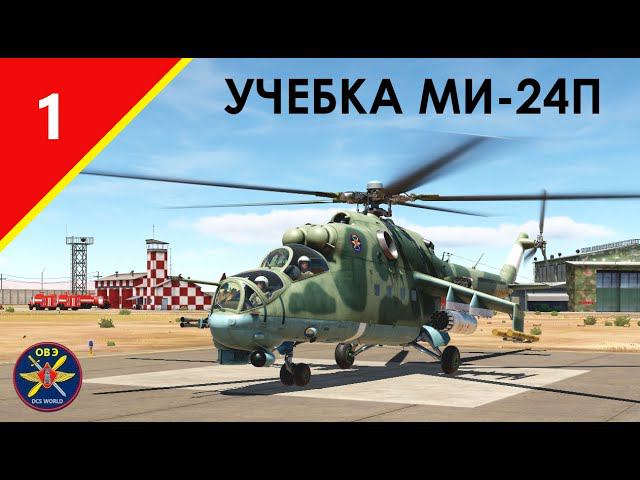 (DCS WORLD) УЧЕБКА МИ-24П - ЗАПУСК ВСУ и ДВИГАТЕЛЕЙ (1 часть)