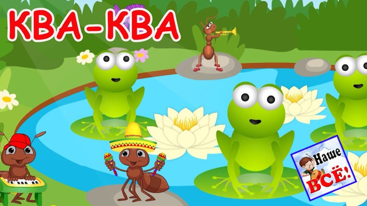 КВА-КВА. Лесная мульт-песенка видео для детей. Наше ВСЁ! смотреть онлайн