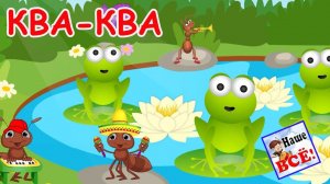 КВА-КВА. Лесная мульт-песенка видео для детей. Наше ВСЁ!