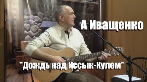 Алексей Иващенко, Дождь над Иссык-Кулем