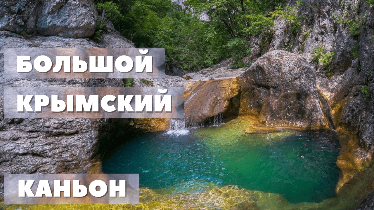 Крым/в Большой Крымский каньон из Ялты/на авто/август 2021/ванна молодости/ смотреть онлайн