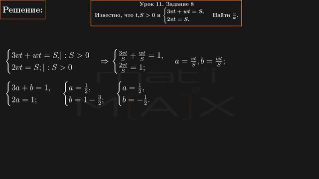 11.8. Известно, что t, S больше 0 и 3vt+wt=S, 2vt=S. Найти v/w. В.ТКАЧУК М-КА АБ-ТУ. смотреть онлайн