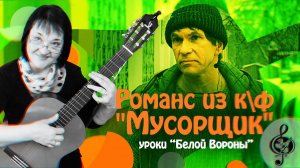 Романс из к\ф «Мусорщик». Базовый уровень. Подробный разбор.