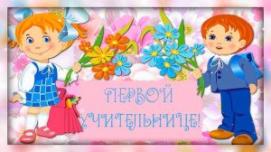 Поздравление с Днем рождения УЧИТЕЛЯ! Посвящается моей первой любимой учительнице