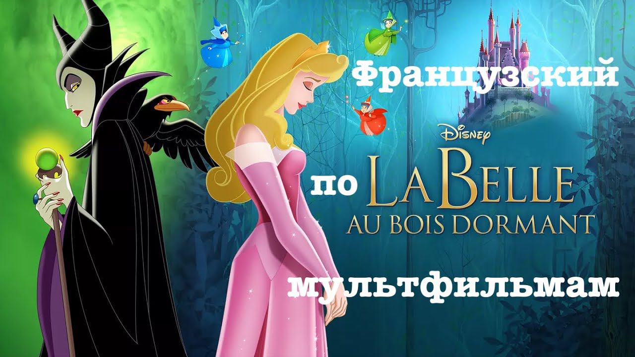 Реальный Французский по мультфильмам. Спящая красавица. La Belle Au Bois Dormant