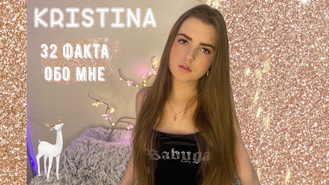 32 ФАКТА ОБО МНЕ - KRISTINA | КРИСТИНА