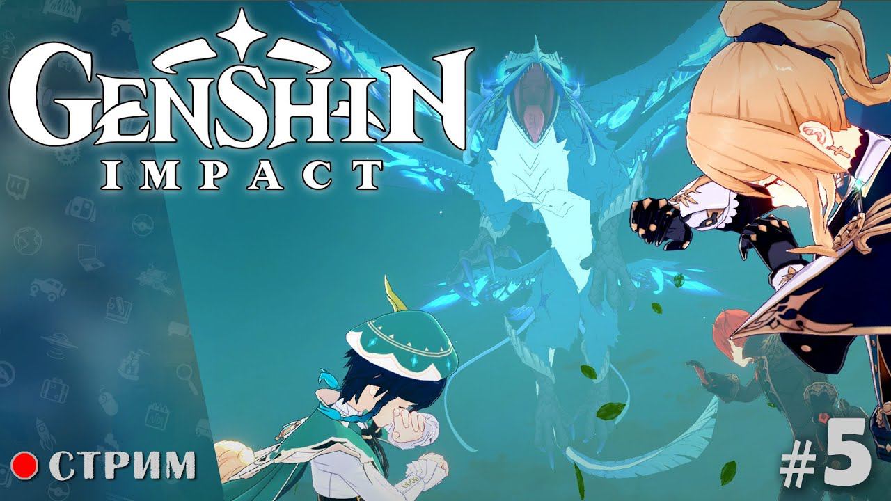 Genshin Impact ● Прохождение без доната / стрим 5 смотреть онлайн