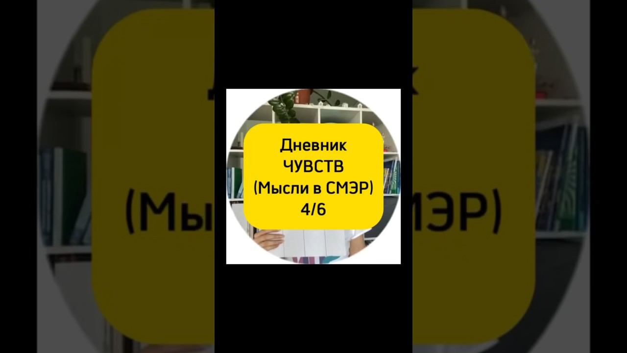 МЫСЛИ  4/6 видео Дневник ЧУВСТВ.  #кпт #психологонлайн #психология #смэр #мысли #мышление