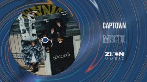 CAPTOWN  - Место