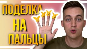 Зайцы на пальцы | Поделка для детей