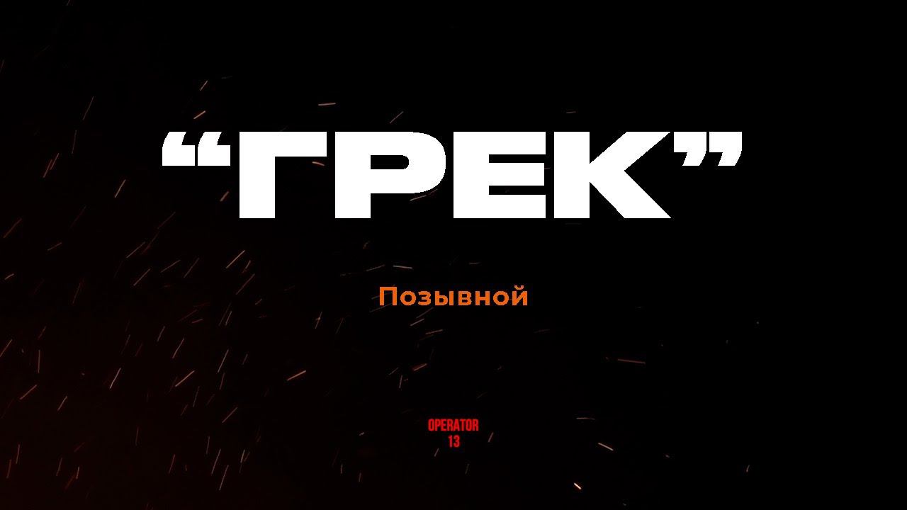 Позывной "ГРЕК" штурмовик МО РФ смотреть онлайн