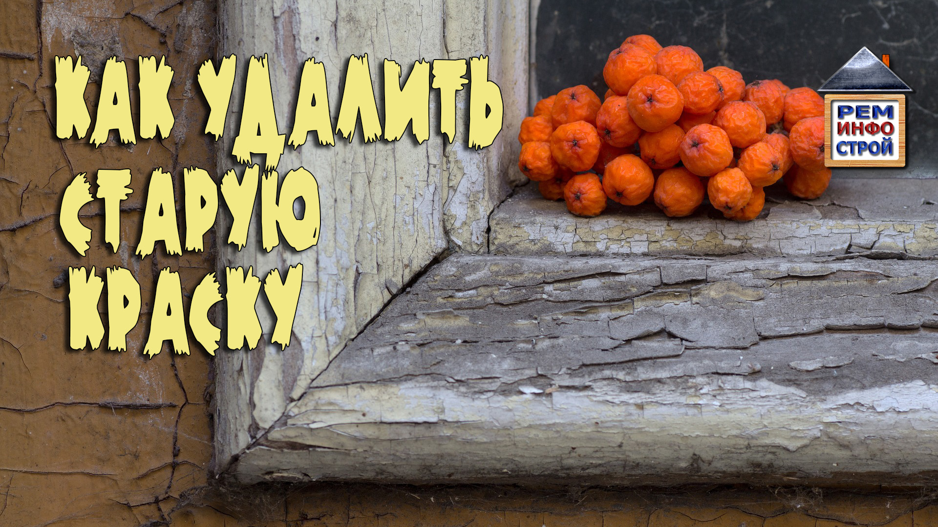 Удаление старой краски с фасада дома. Как быстро удалить старую краску с деревянного дома. смотреть онлайн