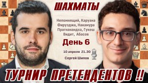 Непомнящий - Каруана! Турнир претендентов 2024. 6 тур 👑 10 апреля, 21.30 🎤 Сергей Шипов ♕ Шахматы