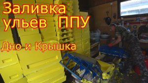 Заливка ульев ППУ. Дно и крышка, проще не куда