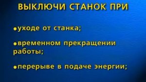 Видеоинструкция по охране труда при работе на токарно-винторезных станках