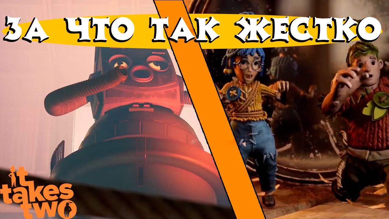 ItTakesTwo // требуются двое