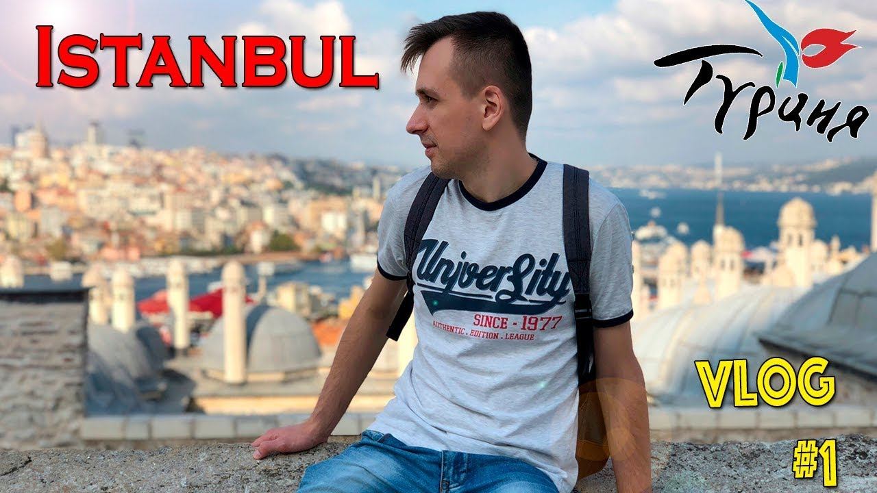 Турция Стамбул - Я не думал, что будет так круто! смотреть онлайн