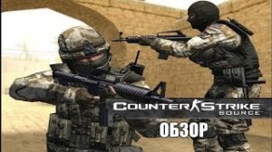 Обзор игры CS SOURCE в 2023 году