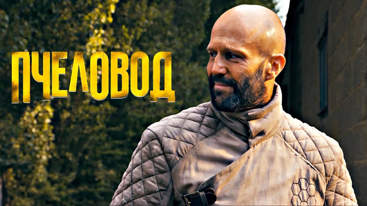 Пчеловод — Официальный русский трейлер (Дубляж, 2024) смотреть онлайн