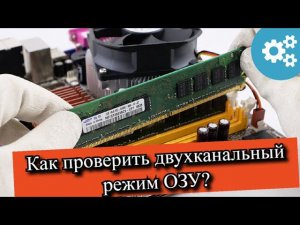 Как проверить двухканальный режим ОЗУ?