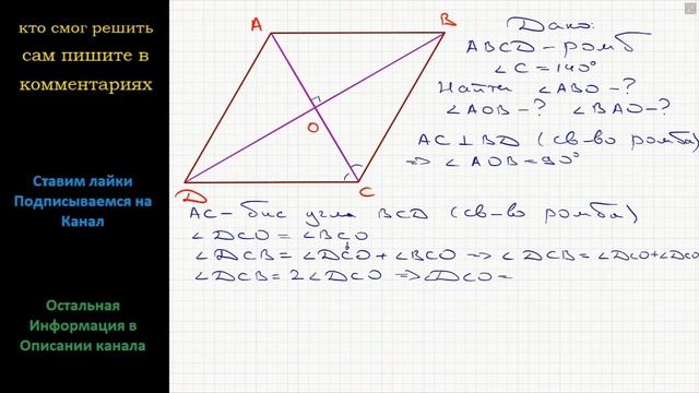 Геометрия В ромбе ABCD известно, что угол C = 140, а диагонали пересекаются в точке O. Найдите углы смотреть онлайн