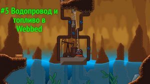 #5 Водопровод и топливо в Webbed