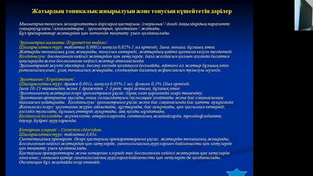Тақырыбы: "Миометрийге әсер ететін заттар" Фармакология пәнінің оқытушысы Ахметова А.К. смотреть онлайн