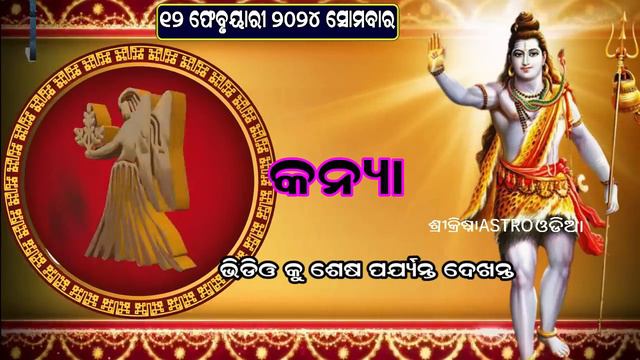 Ajira rasifala | 12 February 2024 ସୋମବାର | ajira rasifala odia | rasifala today| dainika rashifala смотреть онлайн