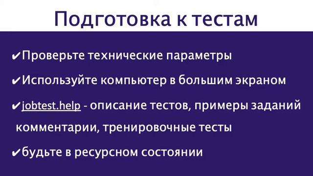 Онлайн-урок "Как пройти тестирование и ассессмент при приеме на работу" смотреть онлайн