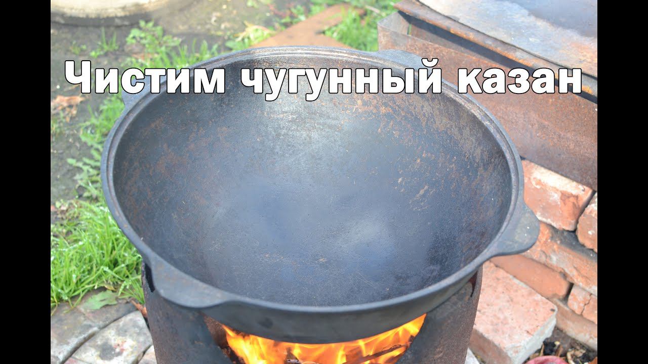 Чистим чугунный казан солью смотреть онлайн