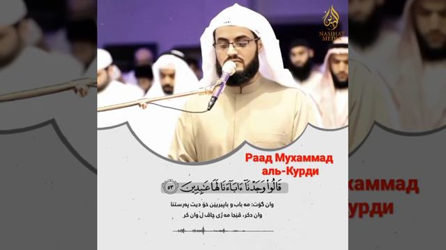 Сура Аль Анбия, Раад Мухаммад аль-Курди смотреть онлайн