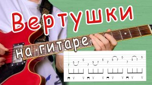 Как играть вертушки на электрогитаре? С чего начать?
