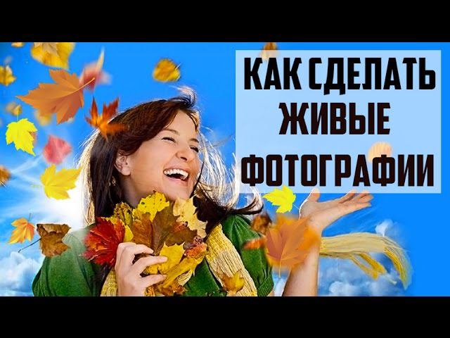 Как сделать живые фотографии: простая инструкция! смотреть онлайн