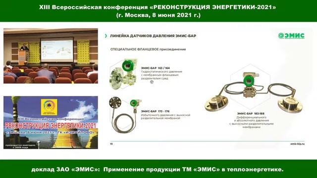 Презентация доклада ЗАО «ЭМИС» на XIII Всероссийской конференции РЕКОНСТРУКЦИЯ ЭНЕРГЕТИКИ-2021