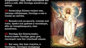 Псалом 67 (с текстом и ударениями)