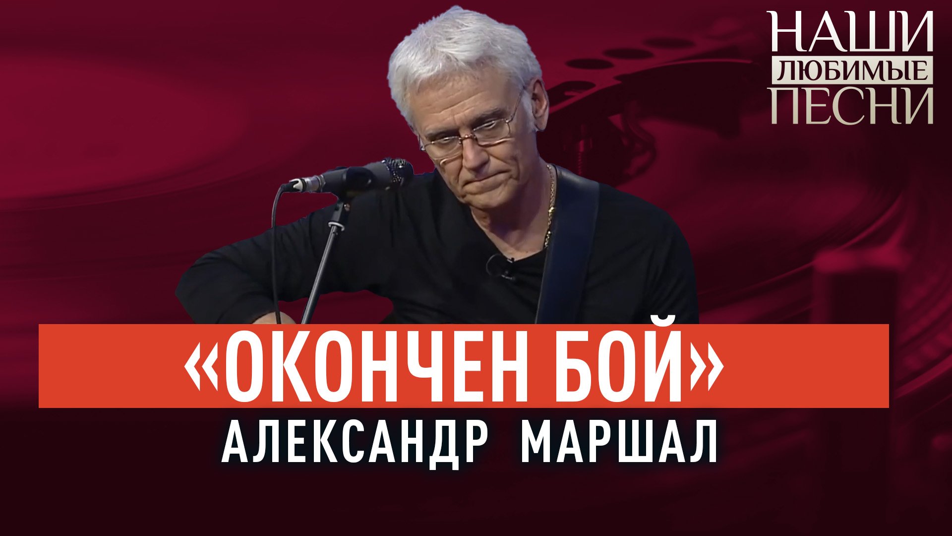 «ОКОНЧЕН БОЙ». АЛЕКСАНДР МАРШАЛ. НАШИ ЛЮБИМЫЕ ПЕСНИ смотреть онлайн