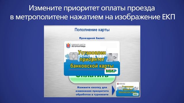 Выбор приоритета способа оплаты проезда в метро на турникетах с универсальными считывателями смотреть онлайн