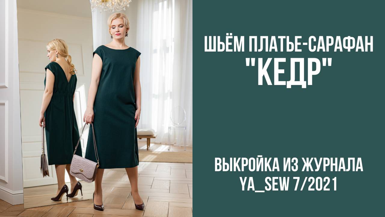 Платье-сарафан "КЕДР". Журнал Ya_Sew 7/2021
