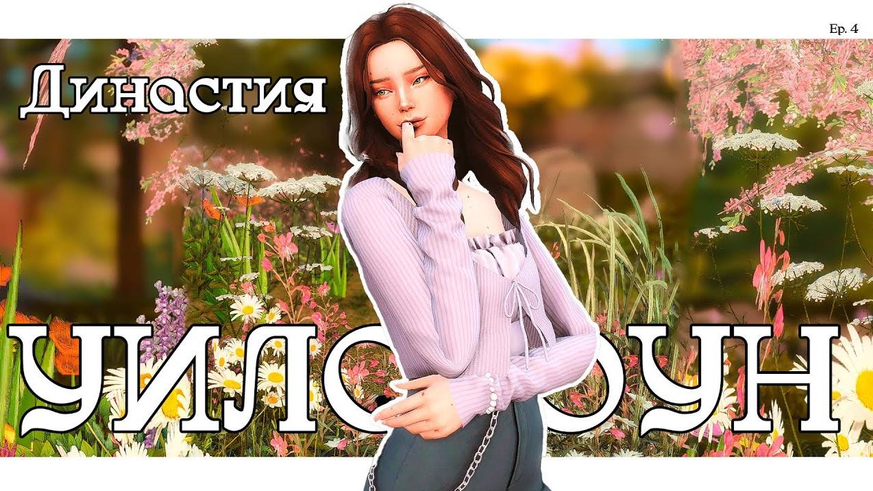 История династии Уилстоун _ Симс 4 _ Ep. 5💫 смотреть онлайн