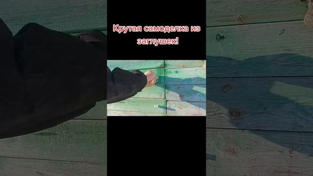 Крутая самоделка. смотреть онлайн