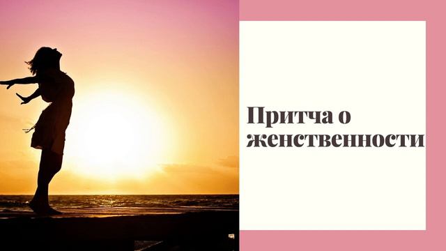 Притча «О женственности» смотреть онлайн
