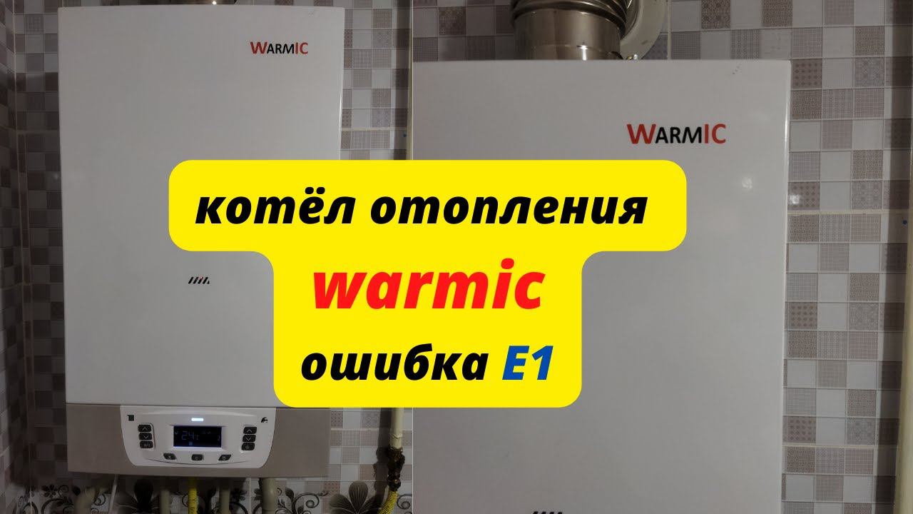 газовый котёл WARMIC ошибка Е1 (сложная поломка-лёгкое решение) смотреть онлайн