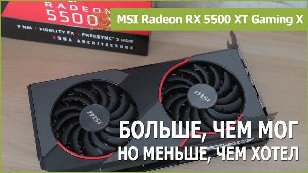 Radeon RX 5500 XT 8gb против GeForce GTX 1660 и GeForce GTX 1660 Super: обзор и тест в 14 играх