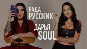 Дарья Soul и Рада Русских о вегетарианстве (1)