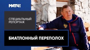 «Биатлонный переполох». Специальный репортаж