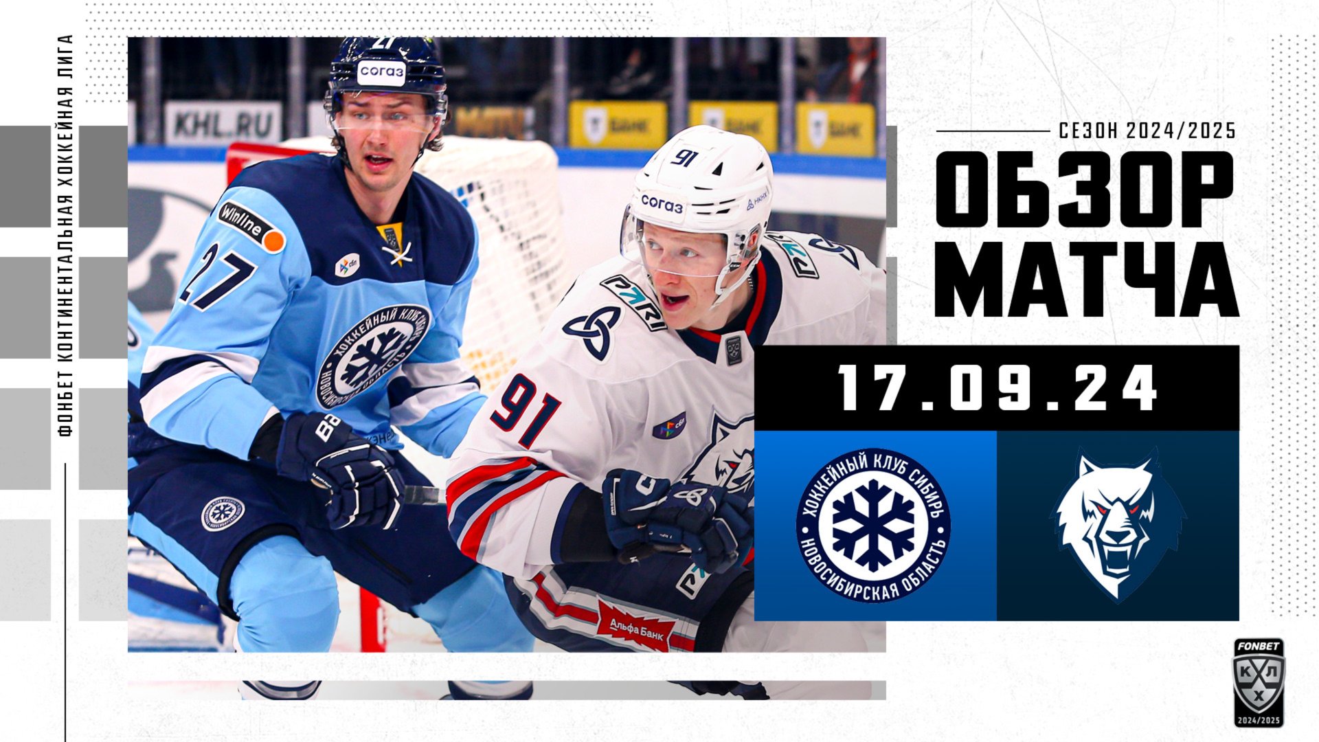 СИБИРЬ – НЕФТЕХИМИК | Обзор матча Фонбет КХЛ сезон 2024/2025 | 17.09.2024 | 1000-й матч Сибири в КХЛ смотреть онлайн