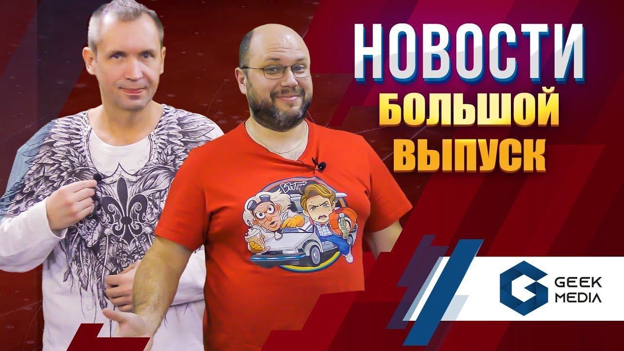 НОВОСТИ - настольные игры и свежие новинки от Geek Media