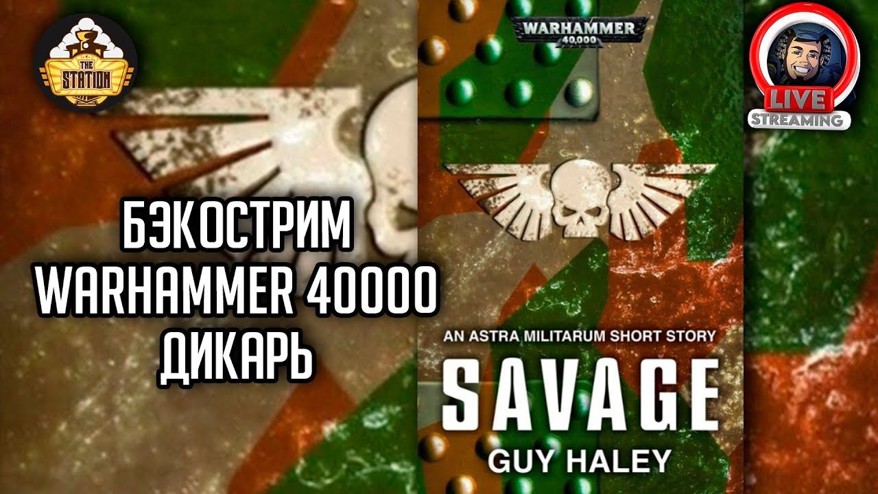 Бэкострим The Station | Warhammer 40000 | Дикарь | Гай Хейли