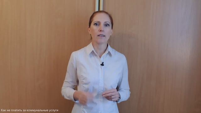Как не платить за коммунальные услуги смотреть онлайн