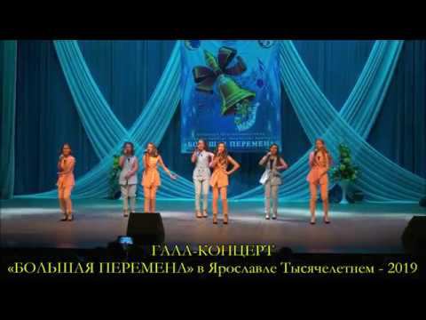 Гала-концерт XXV фестиваль-конкурс «БОЛЬШАЯ ПЕРЕМЕНА» 2019 смотреть онлайн